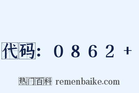 代码：0862+是什么意思的图片